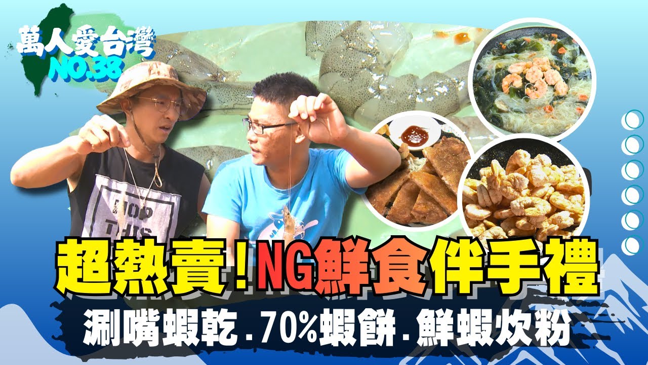 《萬人愛台灣》【錢跟豬一樣生生生   身價上億才有的夢幻撲滿 / 全台最蝦零食  NG食材更加美味 / 生命之果吞一顆  電力十足鋅鮮養分多】 台灣第一等