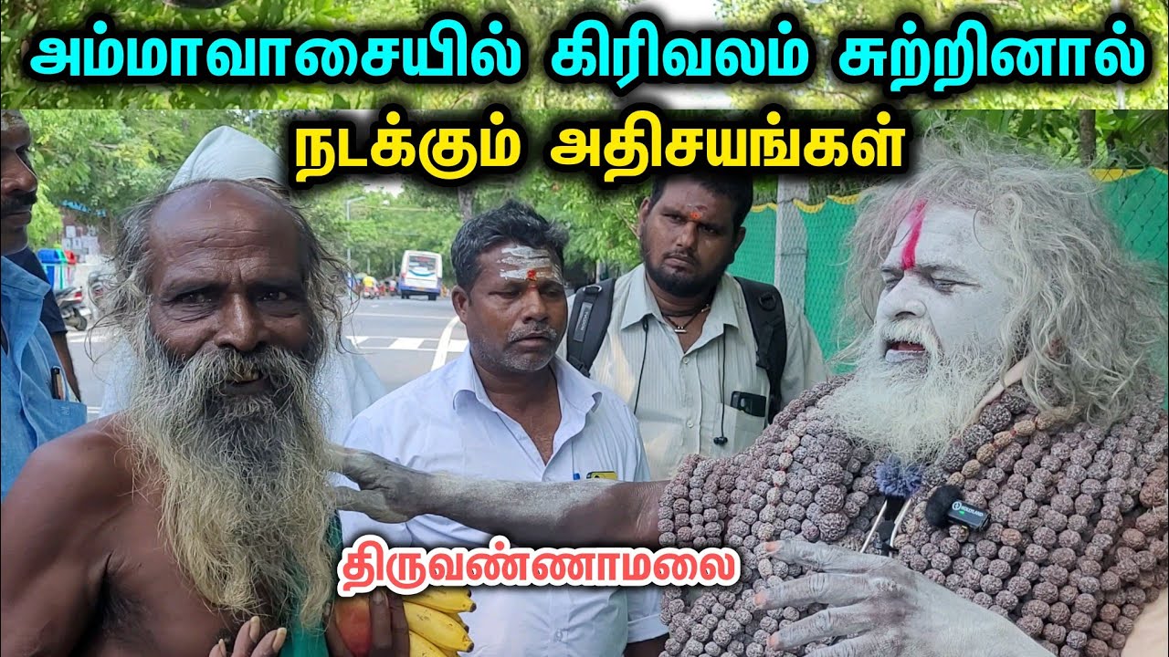 😱அம்மாவாசையில் நடக்கும் அதிசயங்கள் பற்றி கூறும் சித்தர்கள் 🙏🕉 #thiruvannamalai  #sithar #siddhar