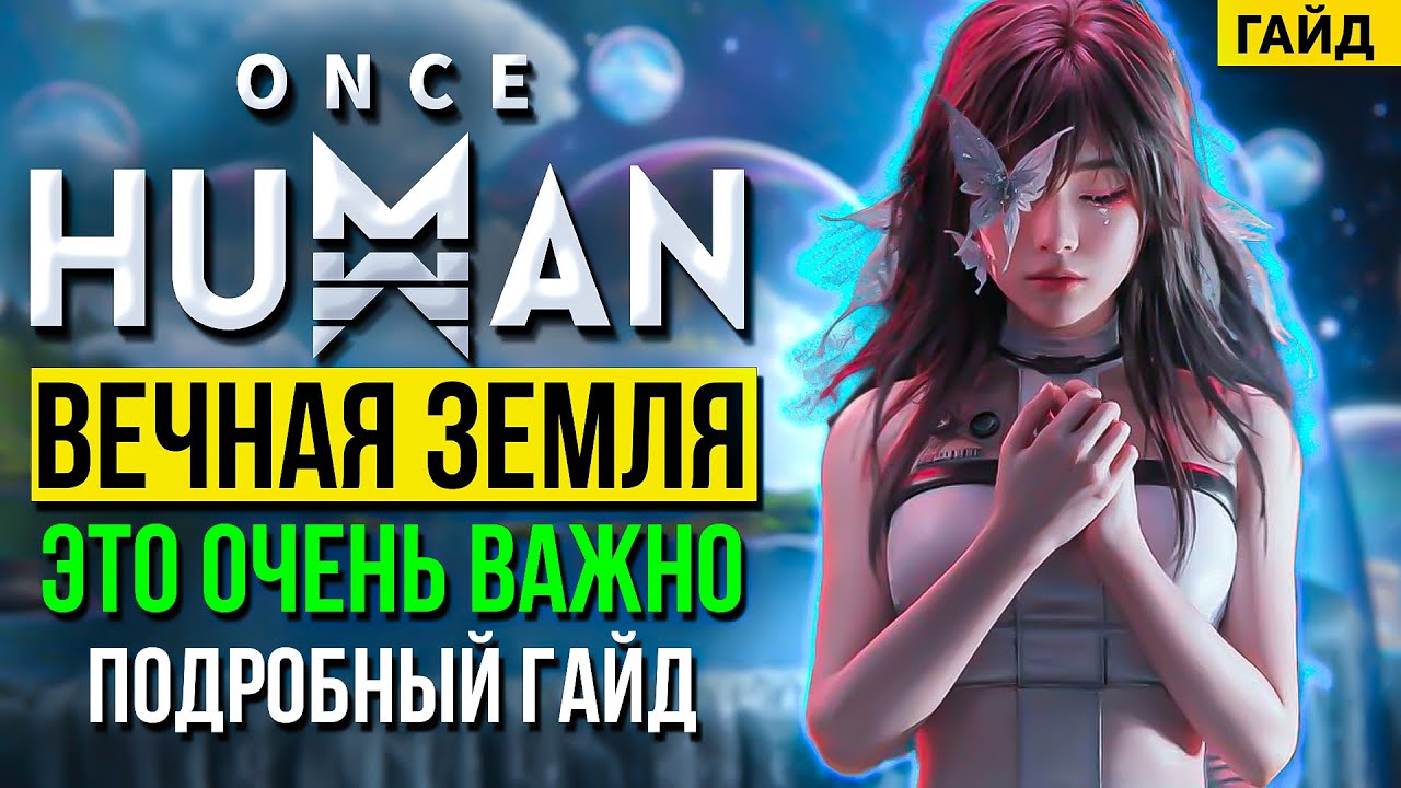 Это очень важно! Самый подробный гайд по Вечной земле в Once HUMAN - Eternal Land что это такое?