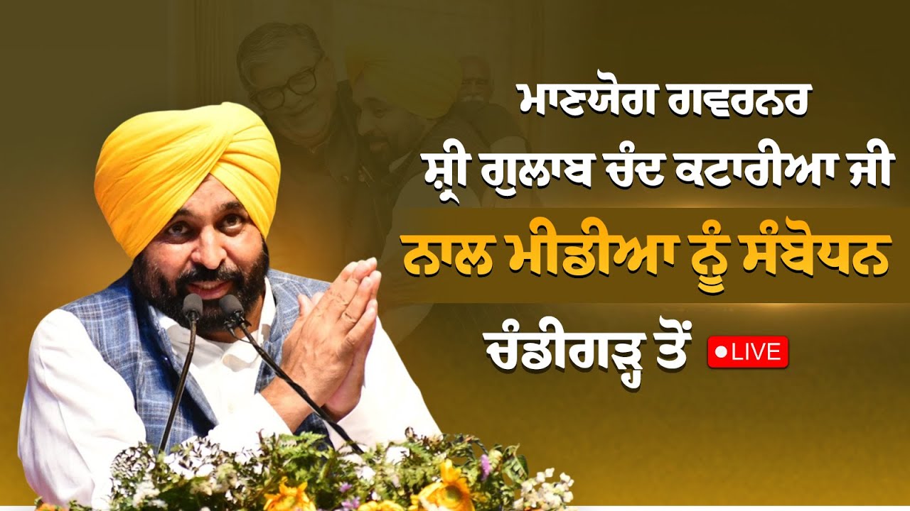 ਮਾਣਯੋਗ ਗਵਰਨਰ ਸ਼੍ਰੀ ਗੁਲਾਬ ਚੰਦ ਕਟਾਰੀਆ ਜੀ ਨਾਲ ਮੀਡੀਆ ਨੂੰ ਸੰਬੋਧਨ, ਚੰਡੀਗੜ੍ਹ ਤੋਂ LIVE