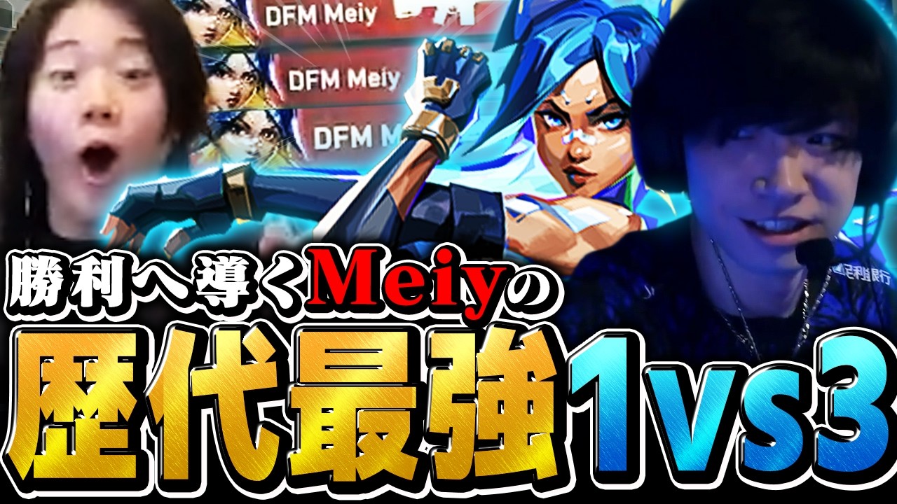 【解説有り】Meiyの流れを変えるクラッチが最強すぎたww【DFMvsGE】【Champions Tour 2026 - Pacific Kickoff】
