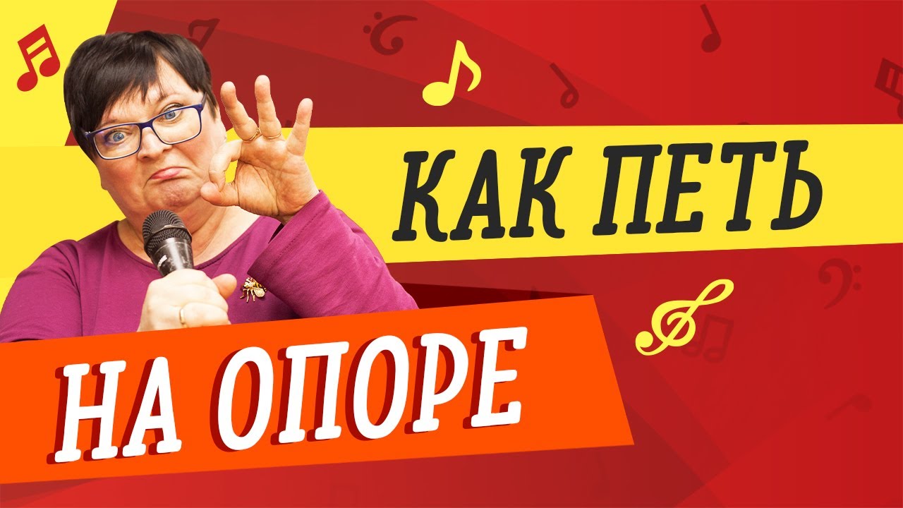 КАК ПЕТЬ НА ОПОРЕ // ПЕНИЕ НА ОПОРЕ // УРОКИ ВОКАЛА