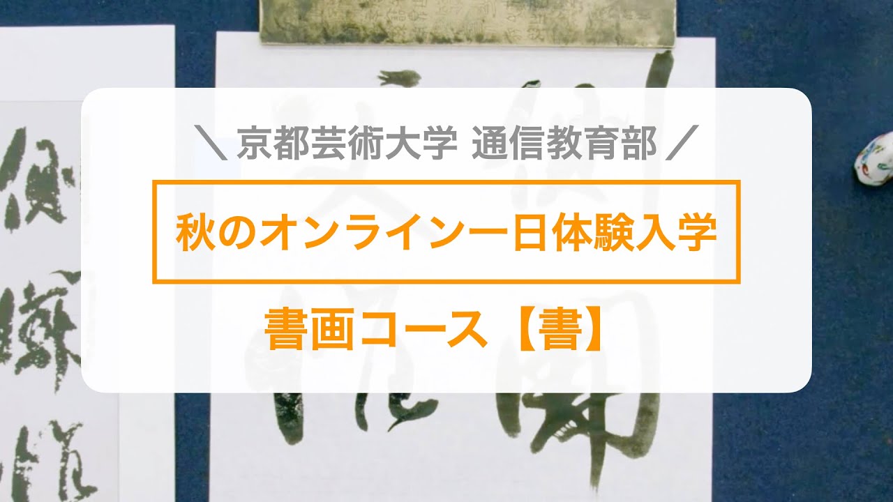 「書の芸術、伝統表現と現代表現」担当教員：桐生眞輔 【京都芸術大学 通信教育部 書画コース】