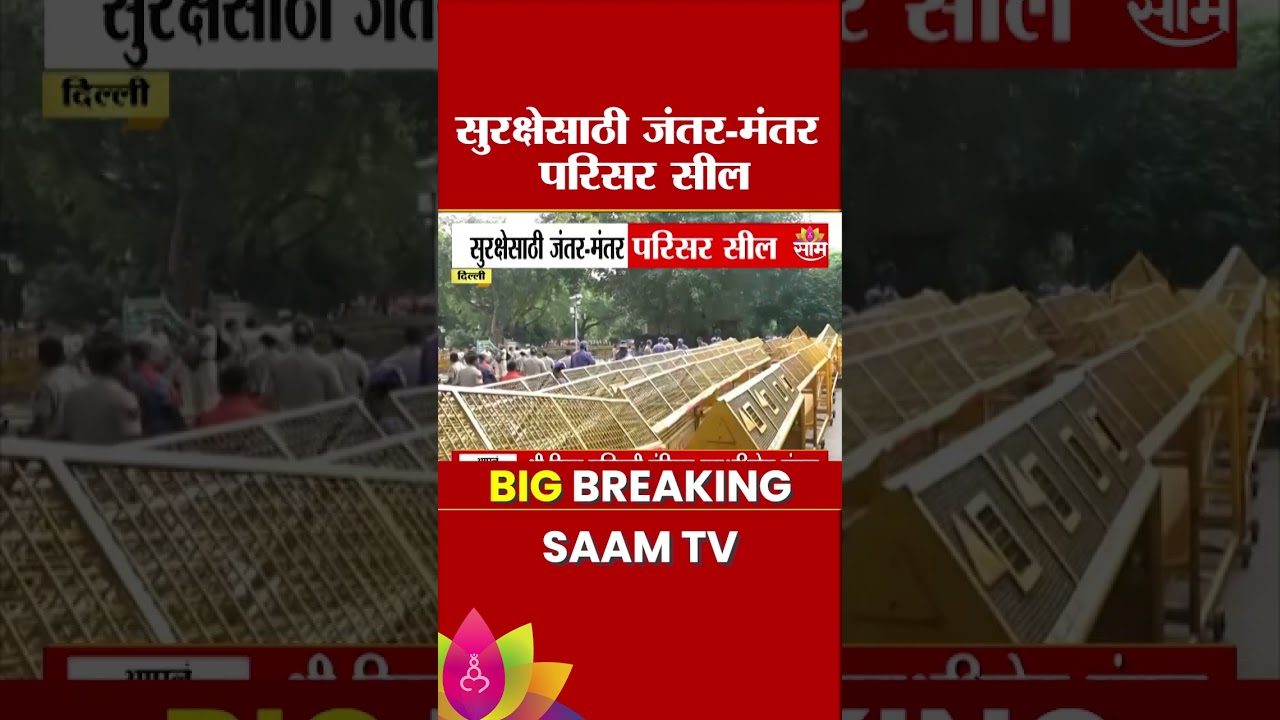 सुरक्षेसाठी जंतर मंतर परिसर सील | Jantar Mantar Security | CJP Protest