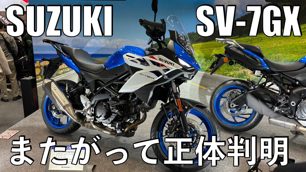 【No.1051】SV-7GX の正体見たり【東京モーターサイクルショー2026】