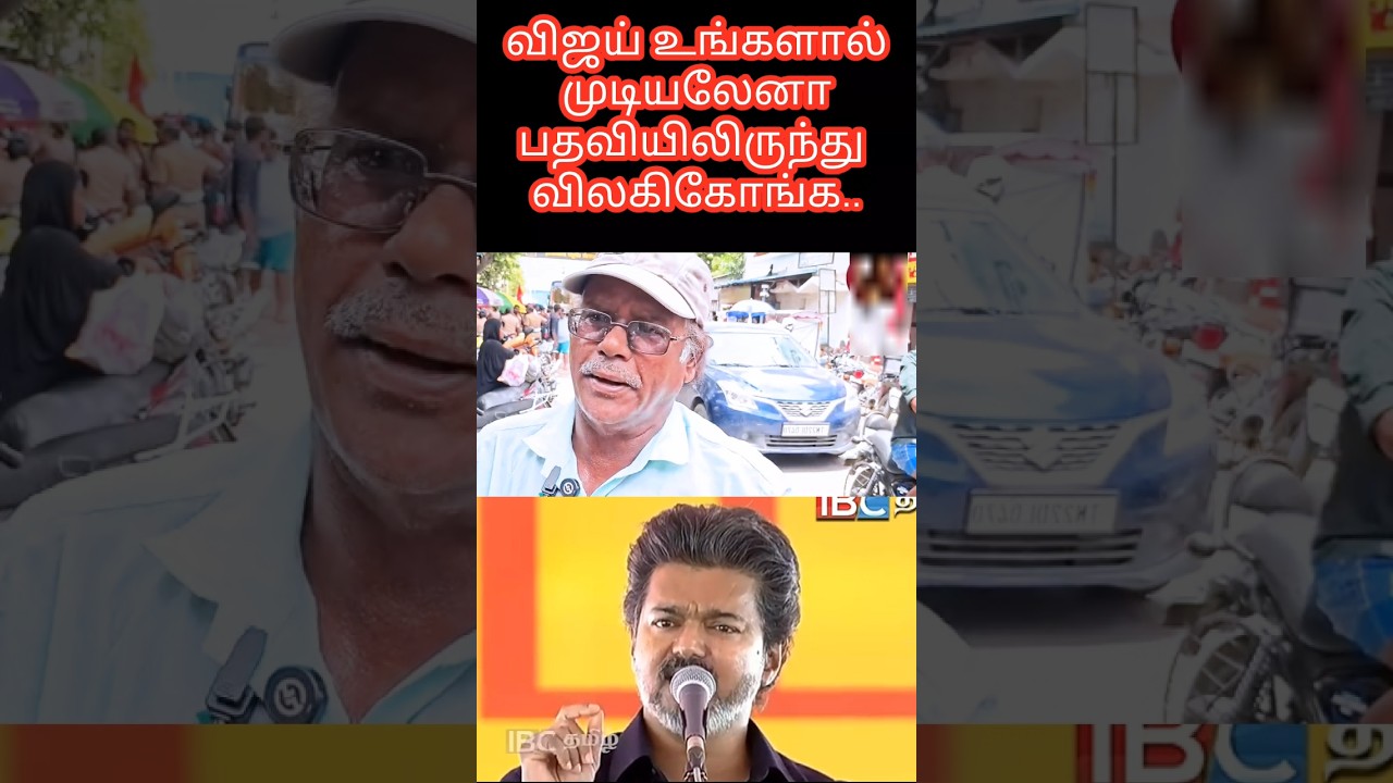 🫢#tvk #vijay #chiefminister #modi #bjp #publicopinion #reaction