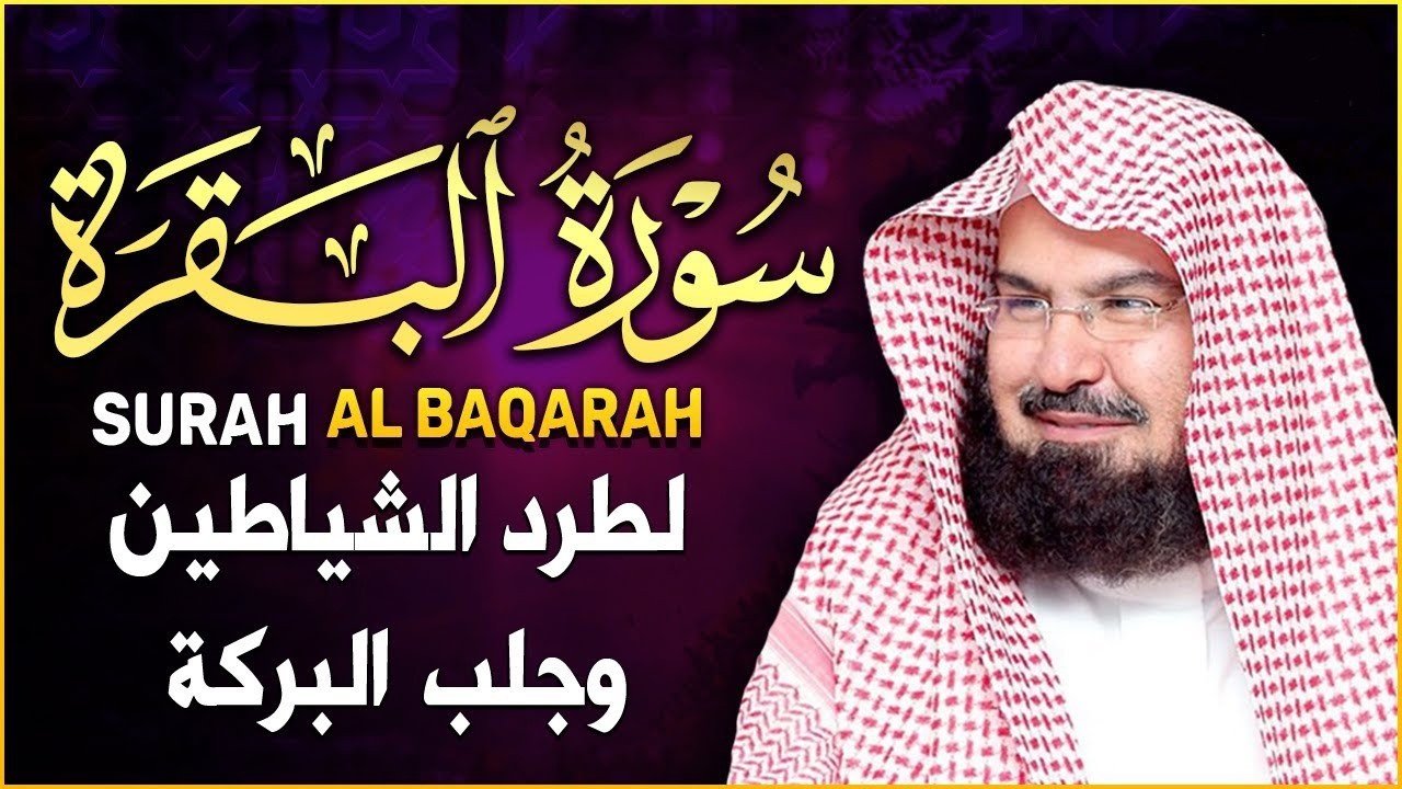 سورة البقرة كاملة, رقية للبيت, وعلاج للسحر | الشيخ عبد الرحمن السديس - Surah Al Baqarah
