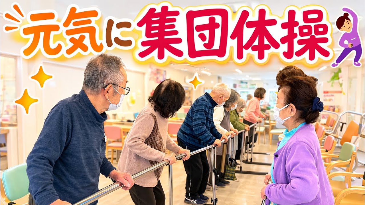 楽しく笑顔で集団体操😄