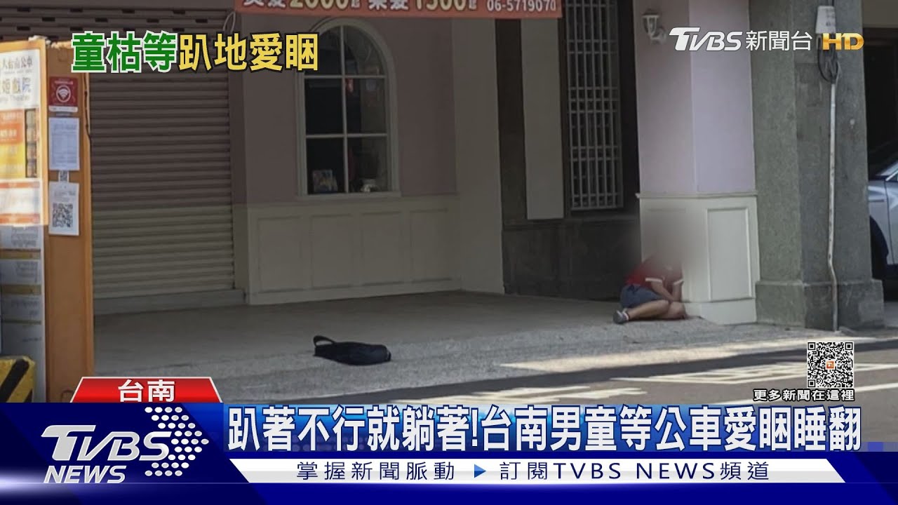 趴著不行就躺著!台南男童等公車愛睏睡翻 網喊:好心疼｜TVBS新聞 @TVBSNEWS01