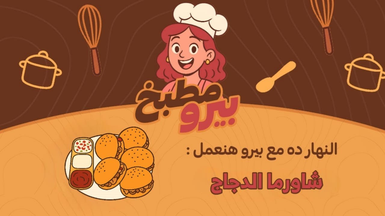 النهارده مع بيرو هنعمل أحلى وأجمل شاورما دجاج .😍