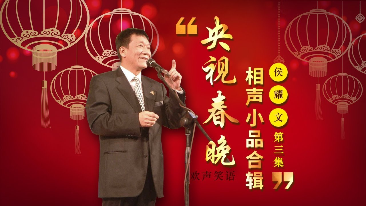 欢声笑语&middot;春晚笑星作品集锦：侯耀文（三） | CCTV春晚