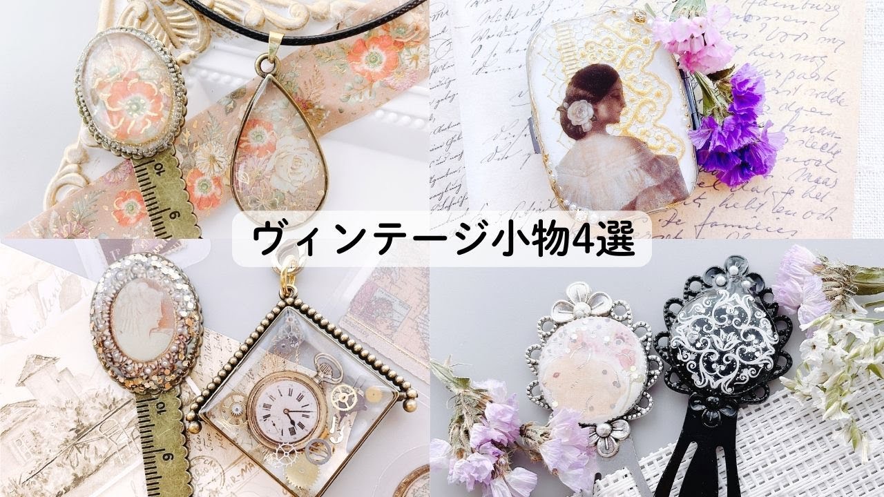 【uv レジン】ヴィンテージ小物4選　4 vintage accessories
