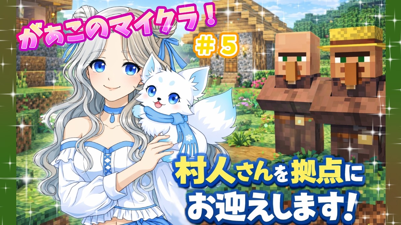 ＃５ 　村人さんを拠点にお迎えします！