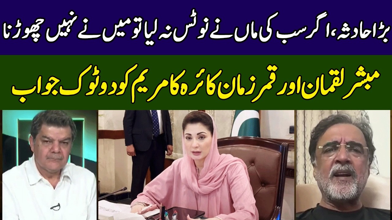 Mubasher Lucman & Qamar Zaman Kaira vs Maryam Nawaz | Khara Sach | 365 News | EG2W