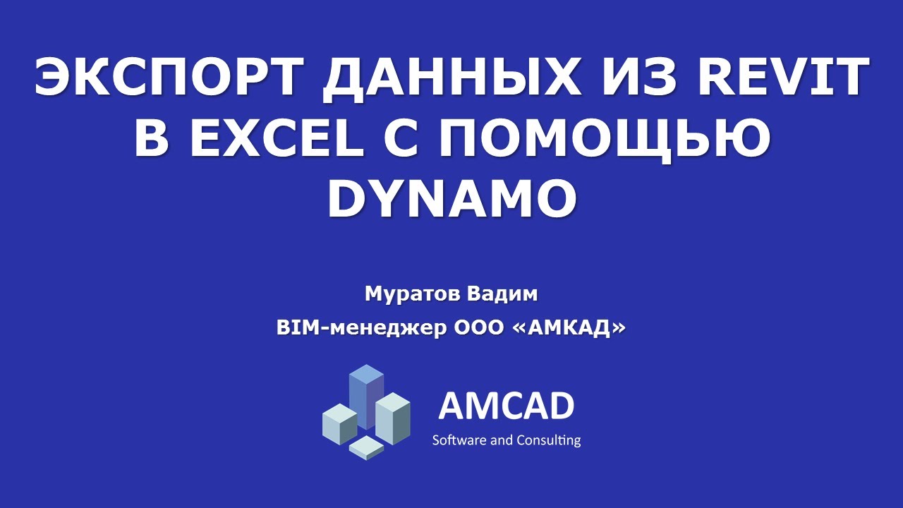 Экспорт данных из Revit в Excel с помощью Dynamo