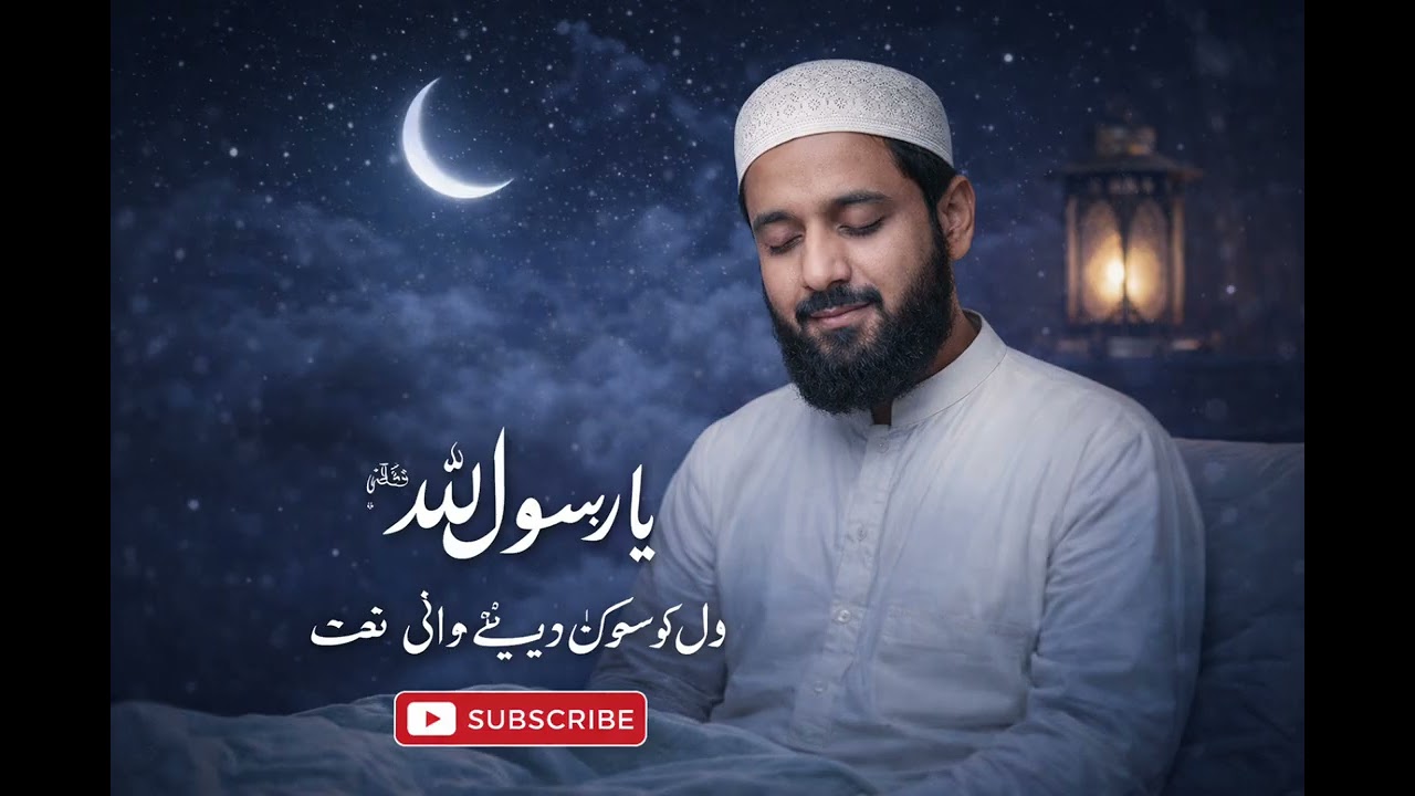 دل کو سکون دینے والی نعتِ رسول ﷺ | رات کو سونے سے پہلے سنیں
