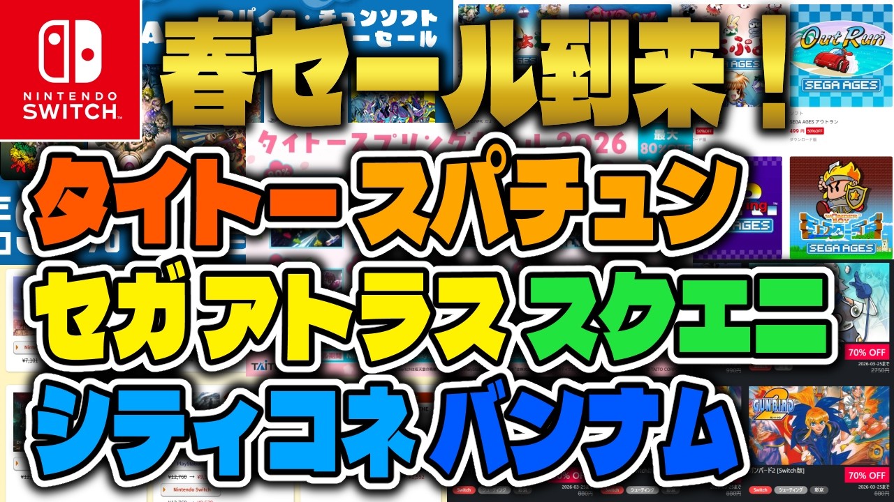 【セール情報】最大90%OFF❗️タイトー、スパチュン、セガ、アトラス、スクエニ、シティコネ、バンナム各メーカー春セール到来❗️【Nintendo Switch/Steam/レトロゲーム】
