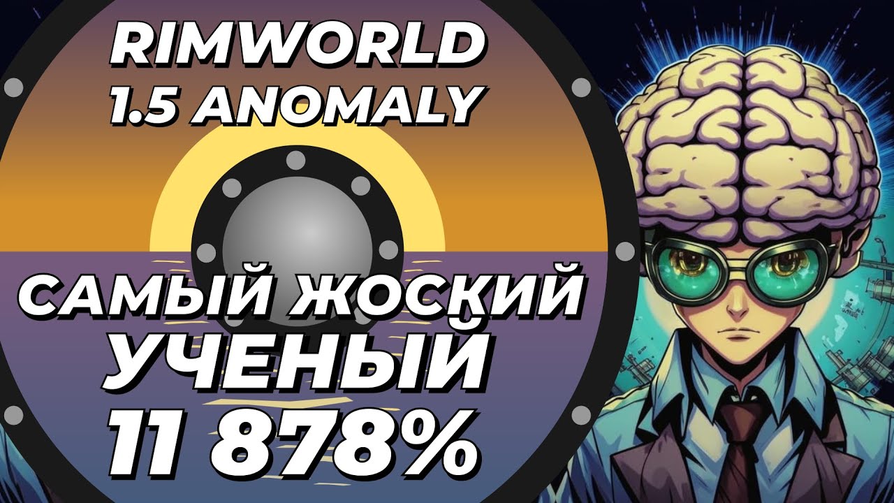 Самый лучший учёный в Rimworld 1.5 Anomaly