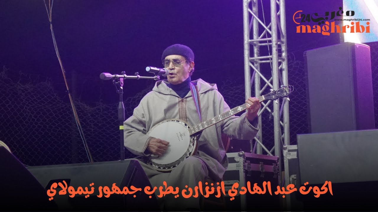 رائعة من روائع اكوت عبد الهادي ازنزارن في مهرجان ظلال الاركان بتيمولاي