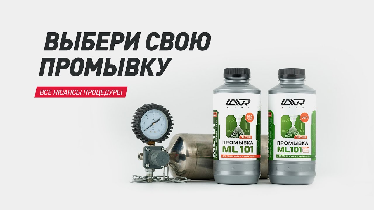 Какую промывку выбрать