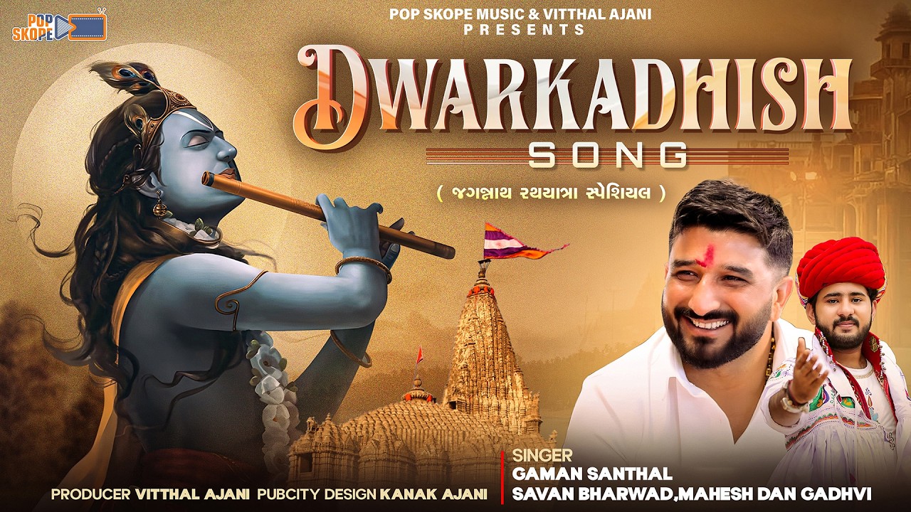 Dwarkadhish Song - Jagannatha Rath Yatra Special | Gaman Santhal | Savan Bharwad | Mahesh Dan Gadhvi
