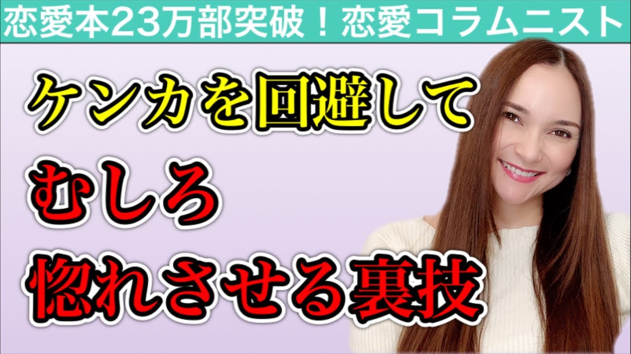 【男心の地雷】喧嘩を回避して愛と絆を深めるメス力