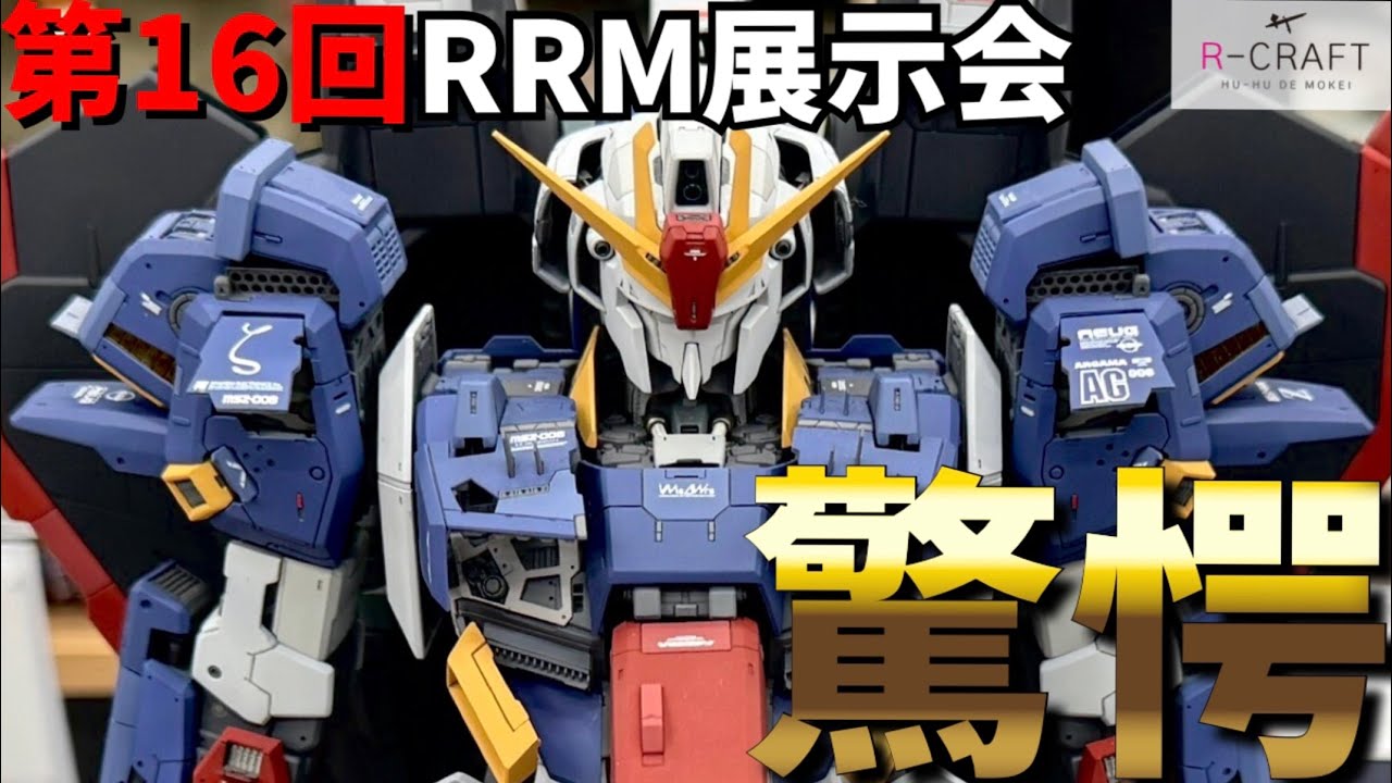 完成度が異次元…！最高峰の技術が集う！「第16回RRM展示会」レポート【模型展示会】【プラモデル】