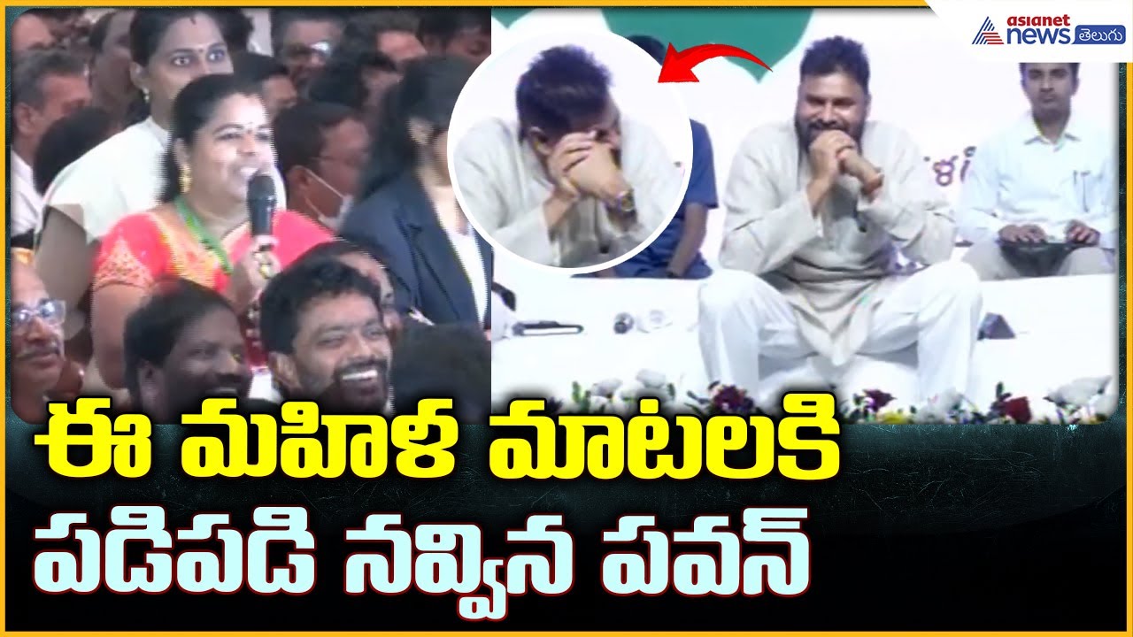 Deputy CM Pawan Kalyan laughing: ఈ మహిళ మాటలకి పడిపడి నవ్విన పవన్ | Asianet News Telugu