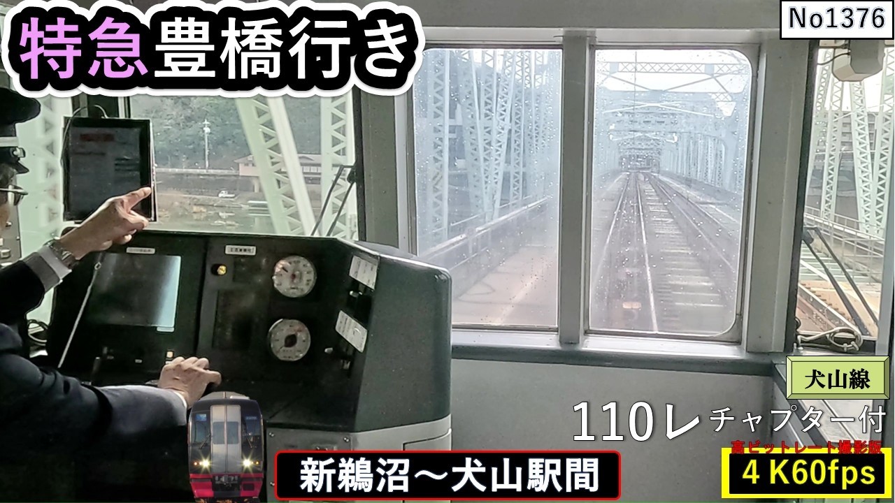 名鉄2026特急豊橋行き110ﾚ【新鵜沼～犬山駅間】