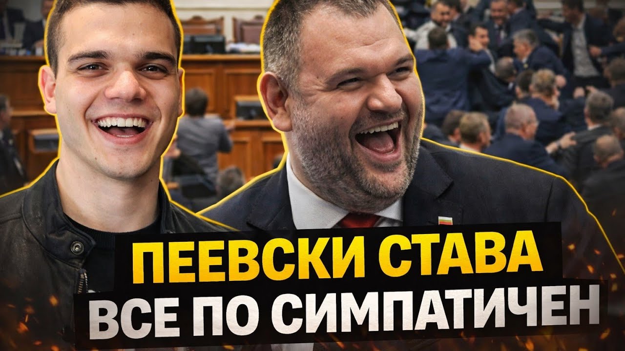 Фиков и Пело: Делян Пеевски става все по симпатичен! Величие, МЕЧ и Възраждане са смешни!