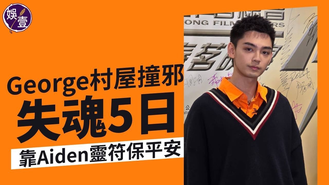 George＠P1X3L拍Viu劇集《飛黃騰達》疑村屋撞邪 失魂5日 靠Aiden洪助昇靈符保平安丨足本訪問（#george #歐鎮灝 #p1x3l #娛壹 )