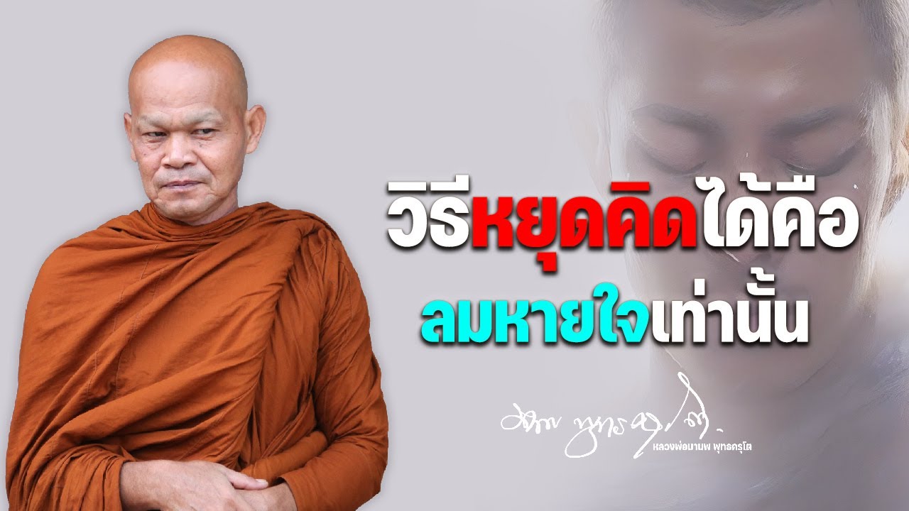 วิธีหยุดคิดได้คือลมหายใจเท่านั้น  31/5/2566(20.00)