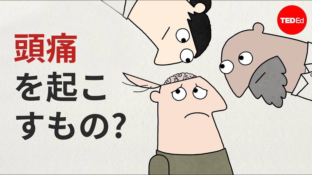 頭痛を起こすもの - ダン・クワートラー
