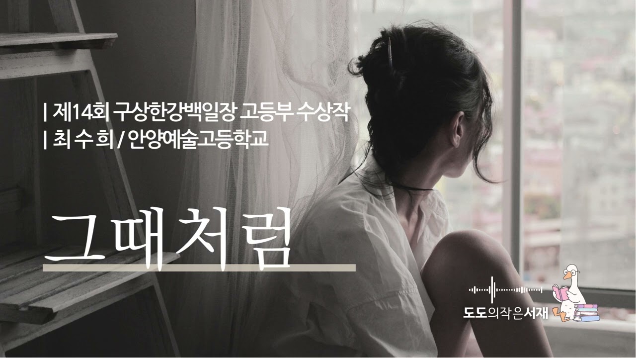 제14회 구상한강백일장 | 그때처럼 | 안양예술고등학교 최수희