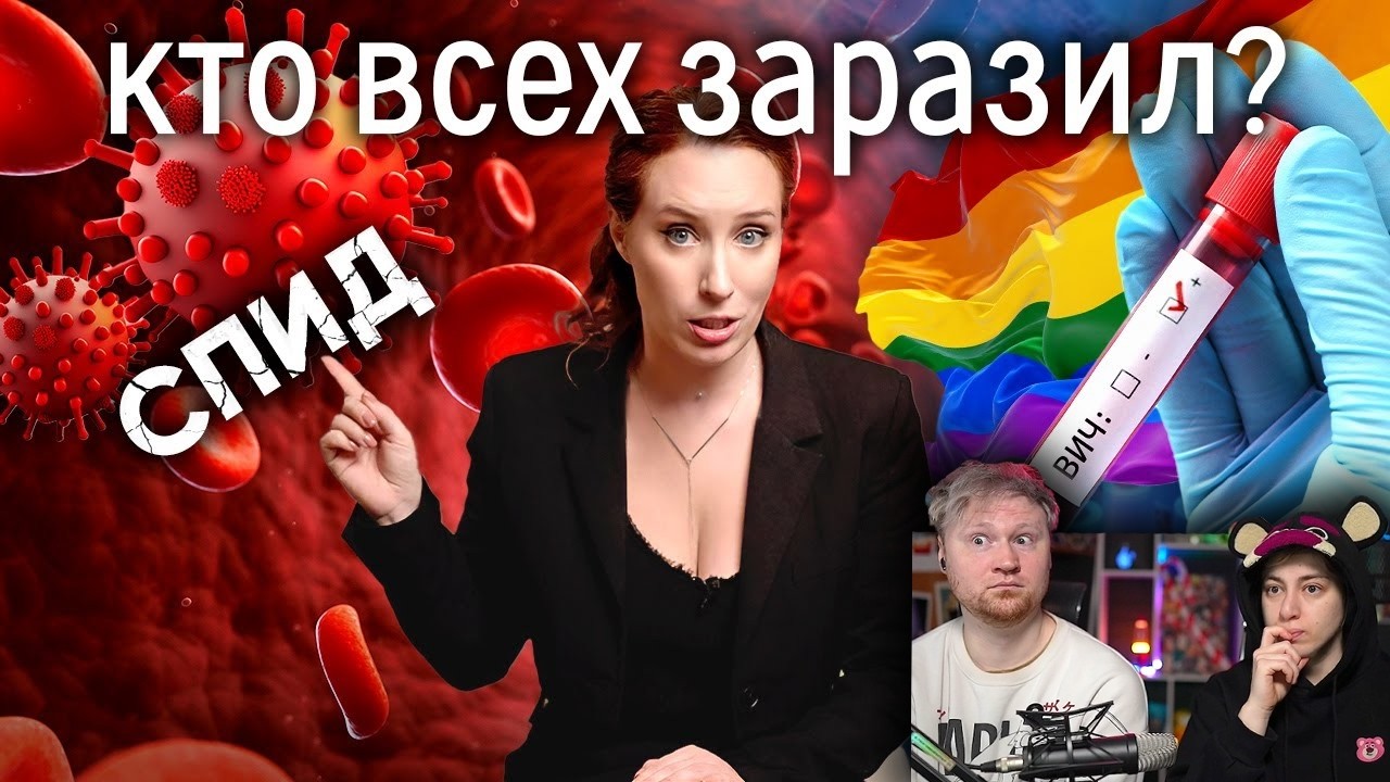 СПИД начался с них! Кто виноват в распространении ВИЧ-инфекции? Научное расследование | РЕАКЦИЯ