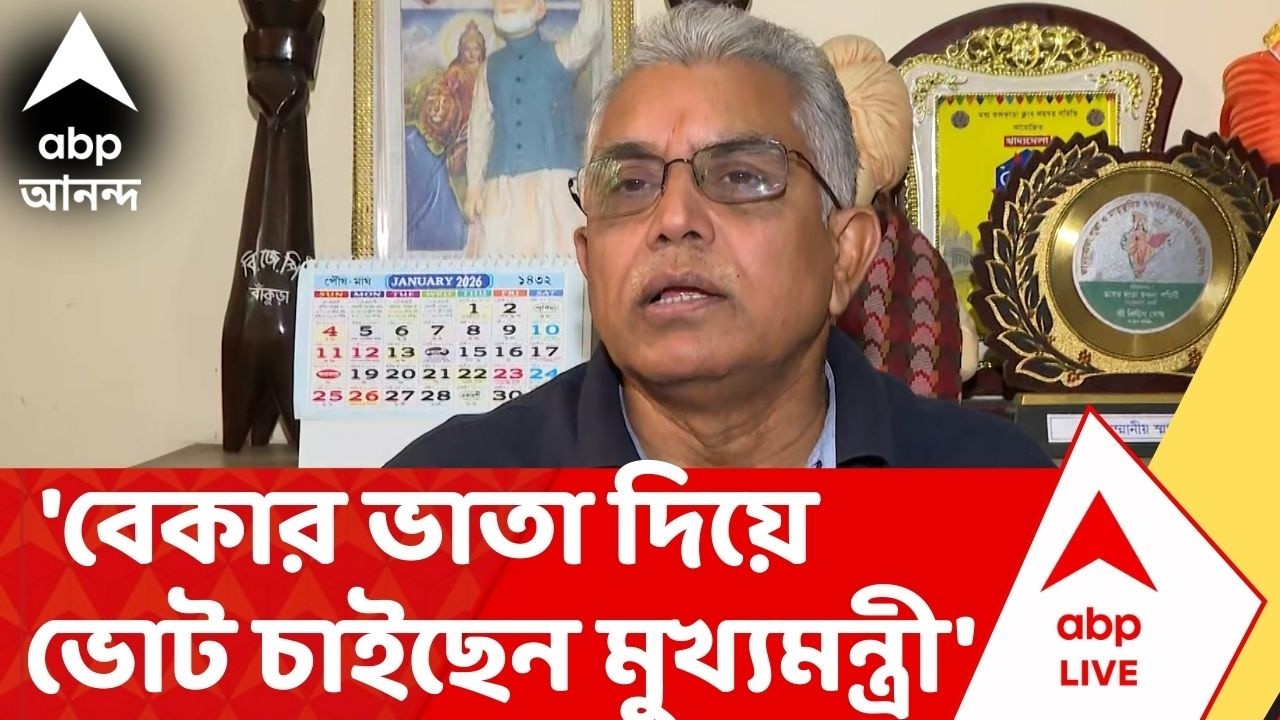 Dilip Ghosh | 'বেকার ভাতা দিয়ে ভোট চাইছেন মুখ্যমন্ত্রী',  আক্রমণ দিলীপের