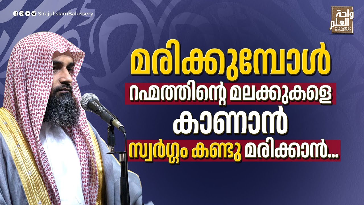 മരിക്കുമ്പോൾ റഹ്മത്തിന്റെ മലക്കുകളെ കാണാൻ,സ്വർഗ്ഗം കണ്ടു മരിക്കാൻ... | Sirajul Islam Balussery