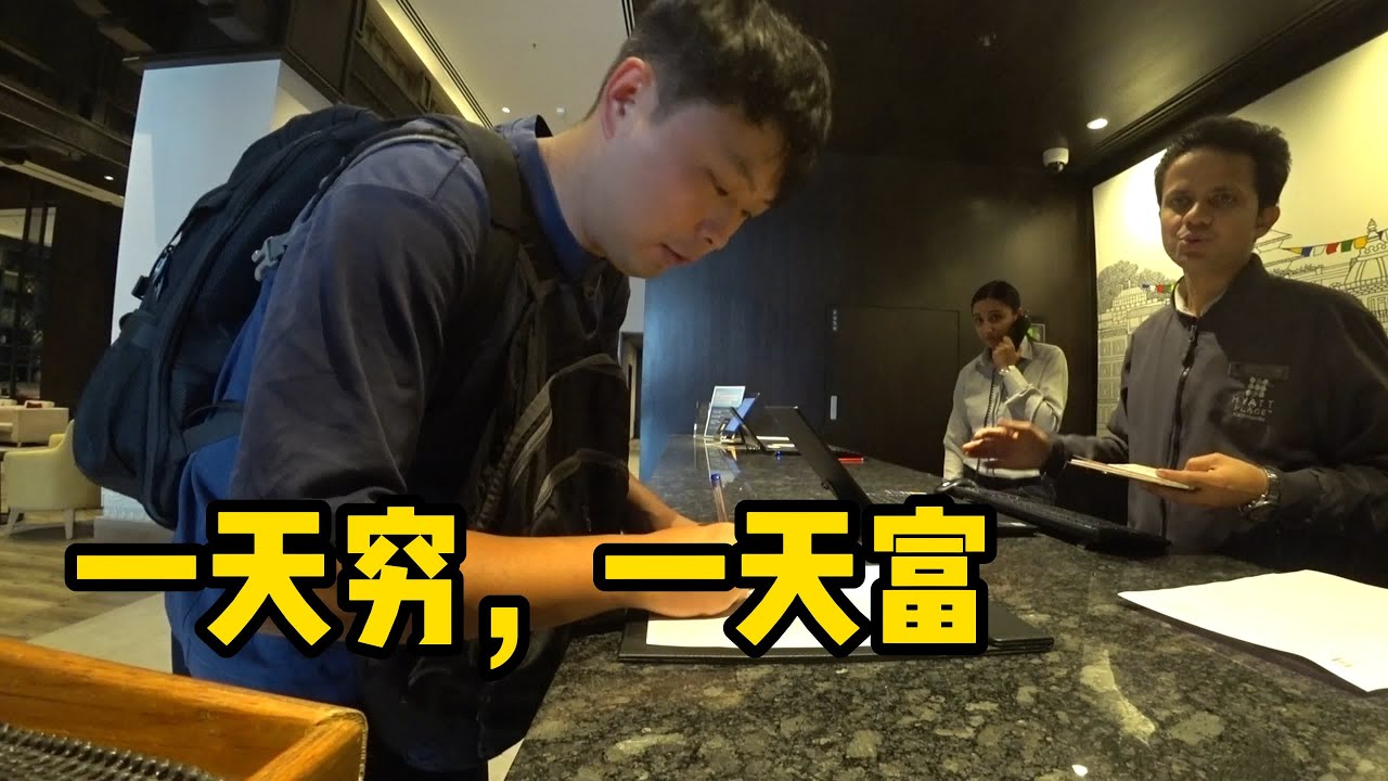 在南亚“最贫苦”的尼泊尔，体验贫富差距【南亚51】