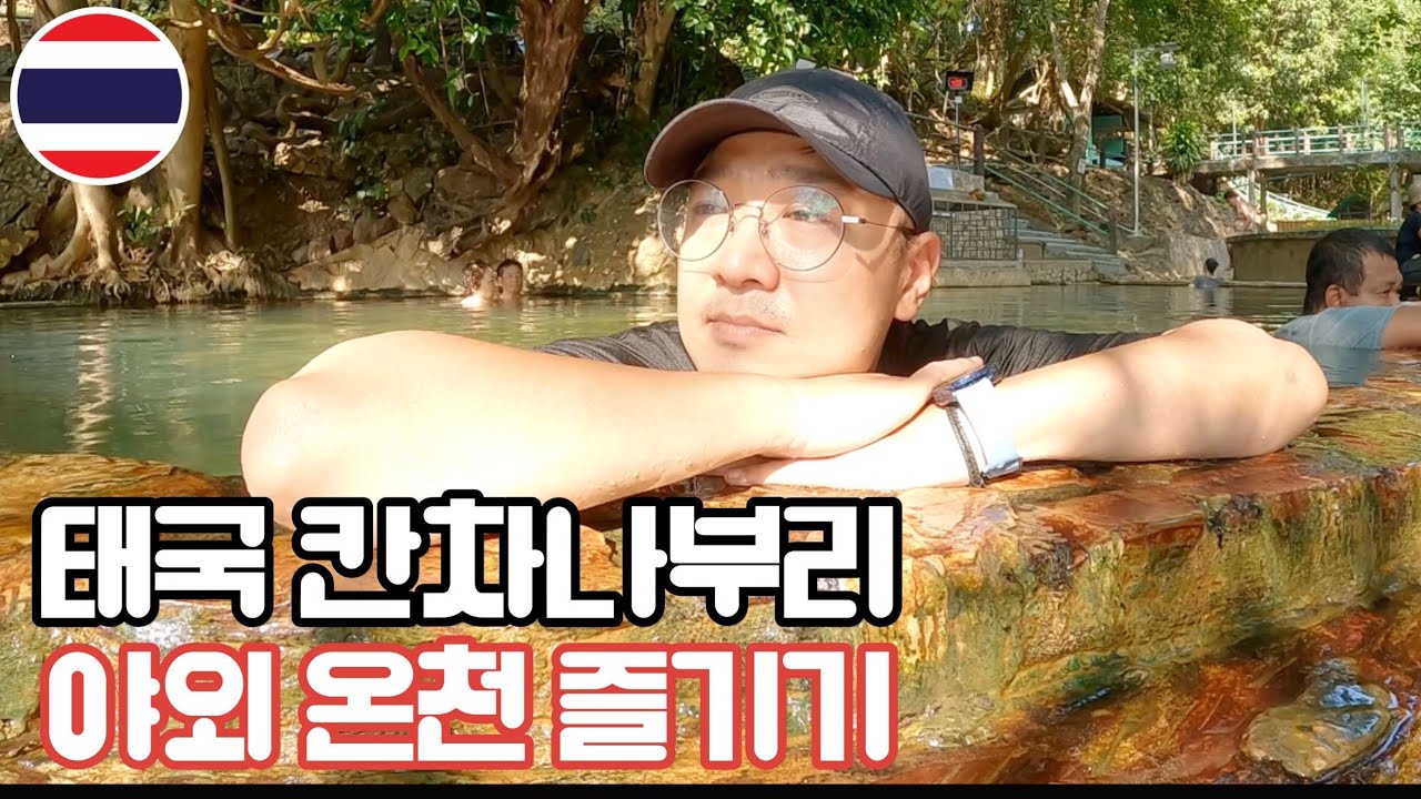 태국 산속에 온천 하러 가기