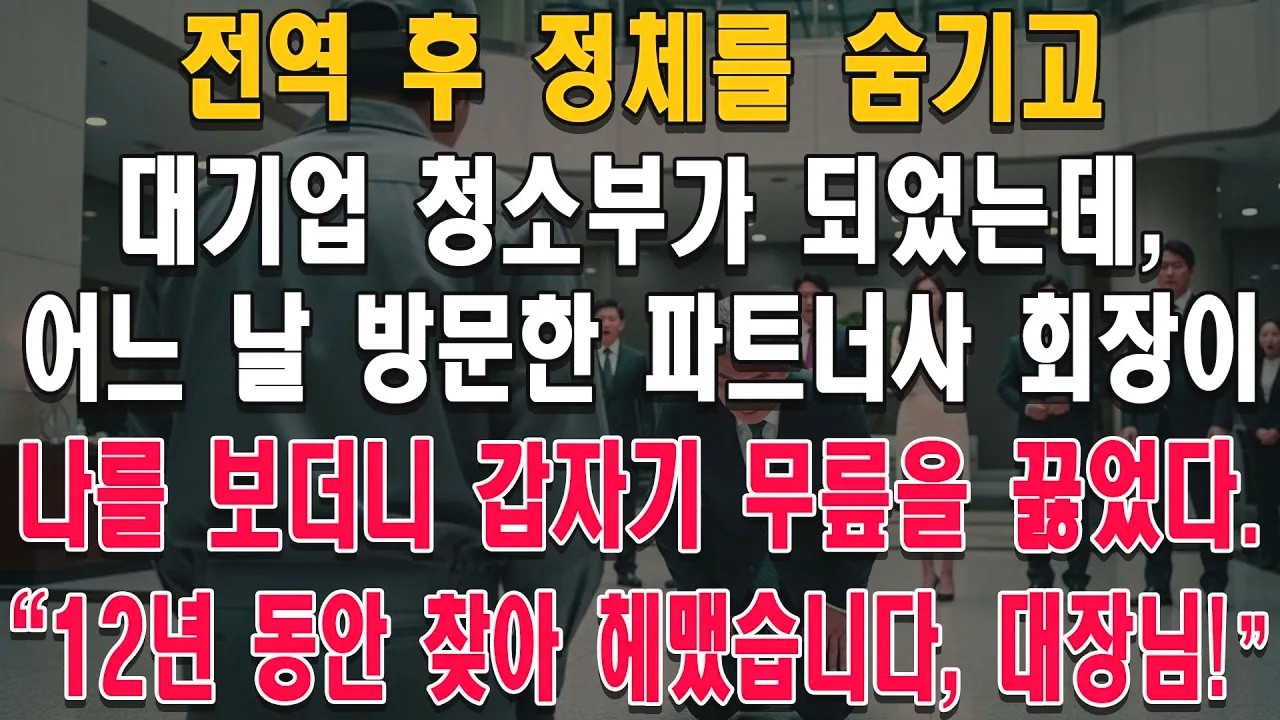 정체를 숨기고 청소부로 일하던 날, 회장이 무릎을 꿇으며 12년 찾은 대장님이라 불렀습니다.