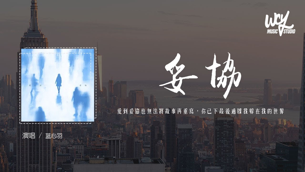 蓝心羽 - 妥协 (原唱：蔡依林)「爱到妥协也无法将故事再重写，你已下最后通牒我躲在我的世界」(4k Video)【動態歌詞/pīn yīn gē c&iacute;】#蓝心羽 #妥协 #蔡依林 #動態歌詞