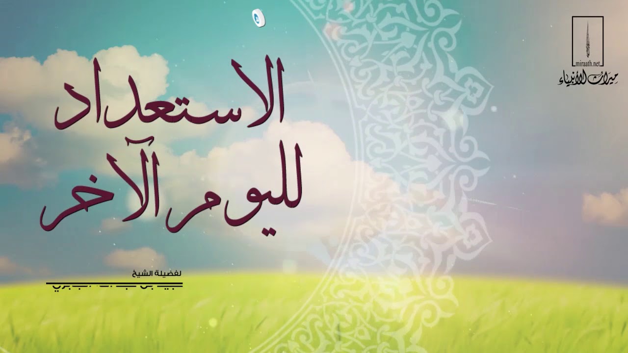 الاستعداد لليوم الآخر لفضيلة الشيخ عبيد بن عبد الله الجابري -حفظه الله-