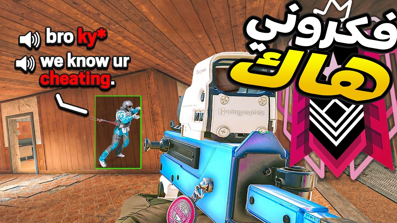 رينبو 6 سيج : فكروني هاك ...