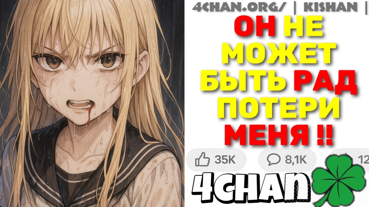 Мой Бывший Счастливее МЕНЯ?! Это Самая Горькая Правда... | 4chan истории