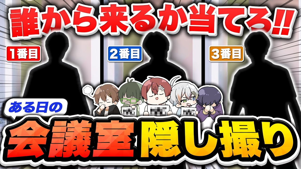 【盗撮】隠し撮りしたメンバーの会議に入る順位予想したら予想外すぎる展開なんだがｗｗｗｗｗｗｗｗｗｗｗ【すたぽら】