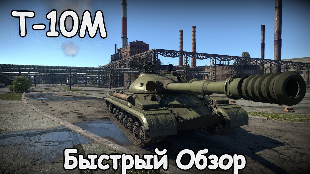 БЫСТРЫЙ ОБЗОР Т 10М | WAR THUNDER