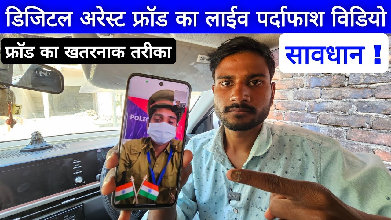 डिजिटल अरेस्ट करके कैसे लूटते हैं देखिए, Digital Arrest live case video, New cyber scam exposed