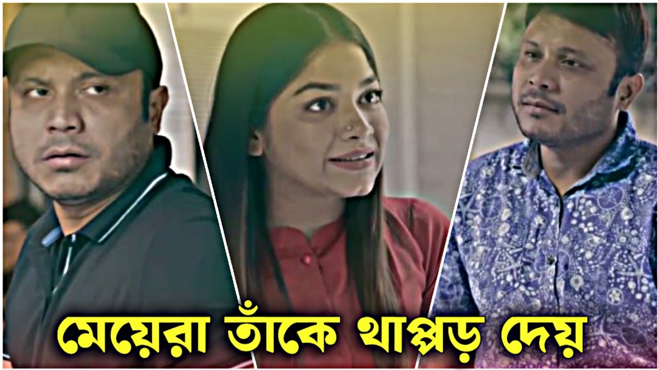 মেয়েরা তাকে থাপ্পড় দেয় | Mishu Sabbir | Parsa Evana | New Hit Natok 2026 | GK Entanglement 