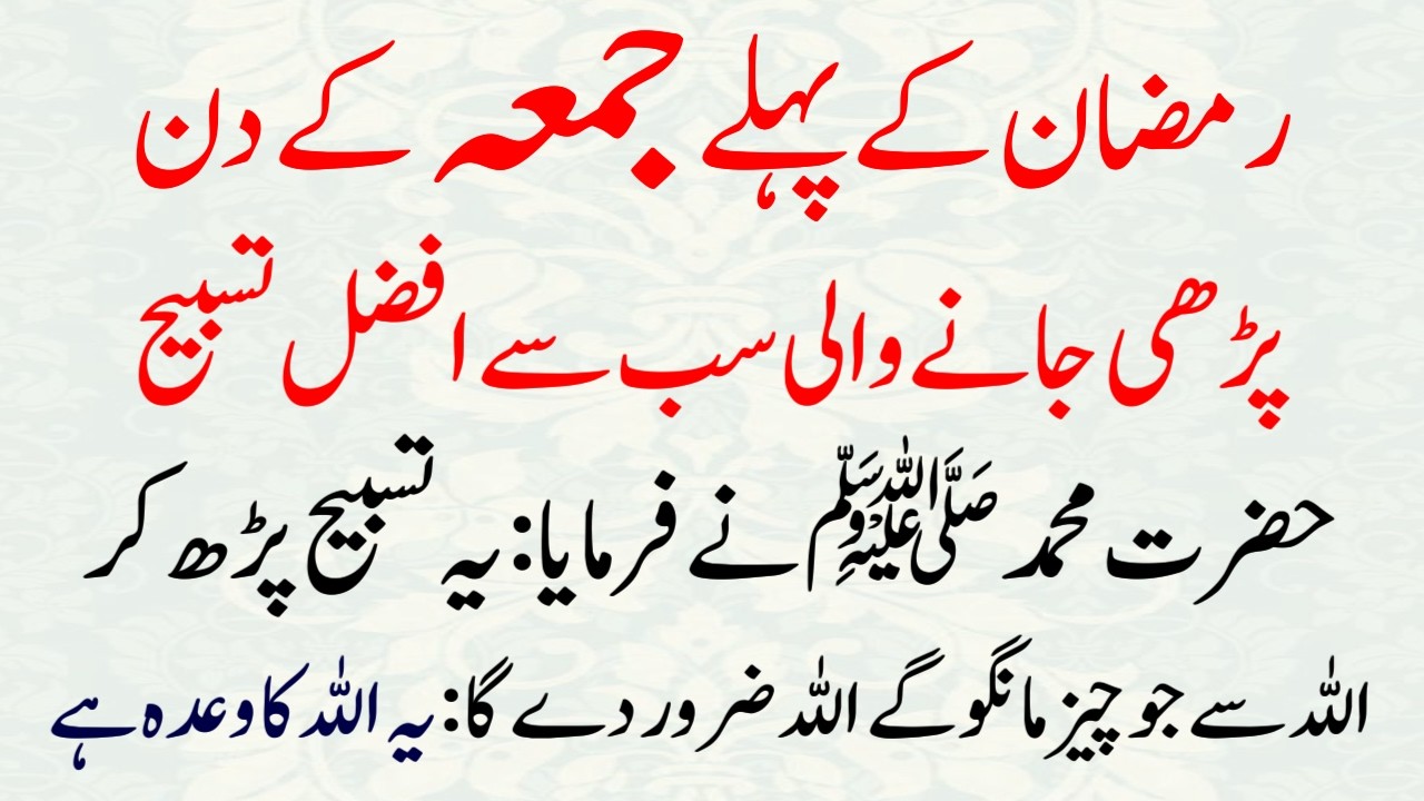 Pehle Juma Ramzan Ka agiya Aaj Parhne Wali Sabse Afzal Tasbih | Allah aur Nabi ka Aml