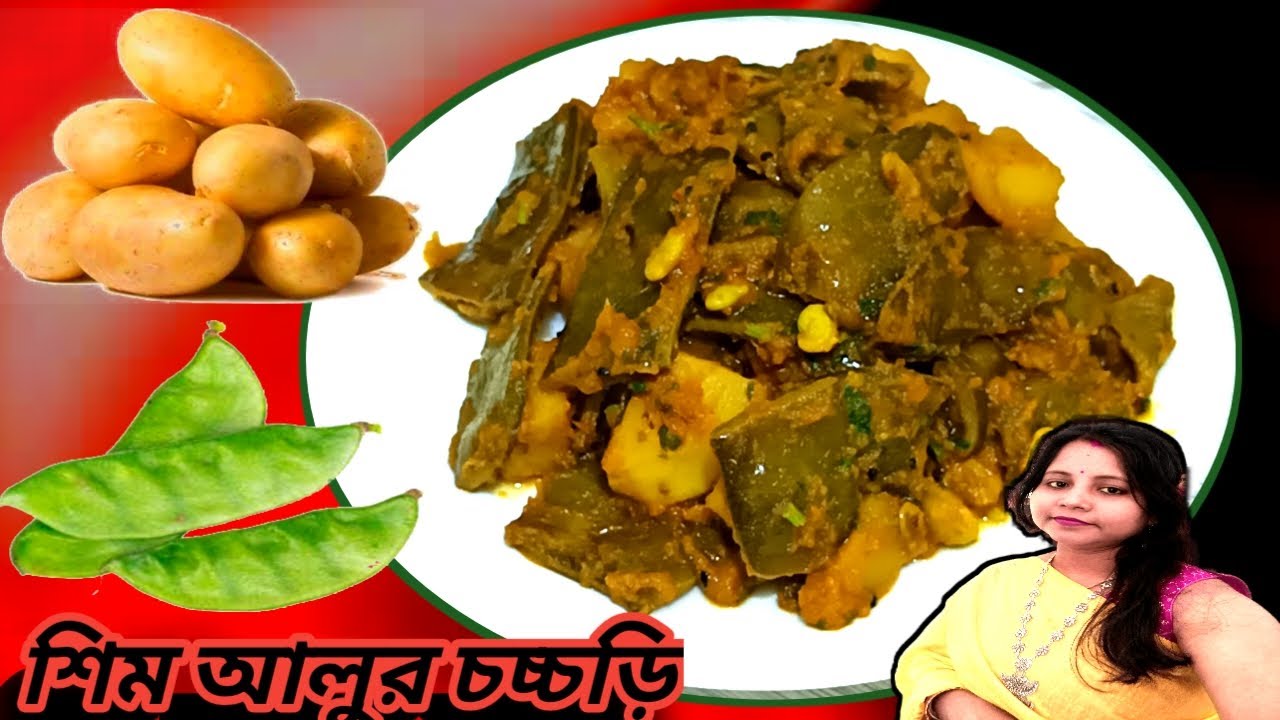 শিম আলু  চচ্চড়ি | শিম আলু চচ্চড়ি রেসিপি | shim aloo chorchori recipe | how to make | tasty recipe👌
